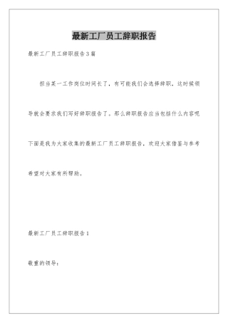 最新工厂员工辞职报告