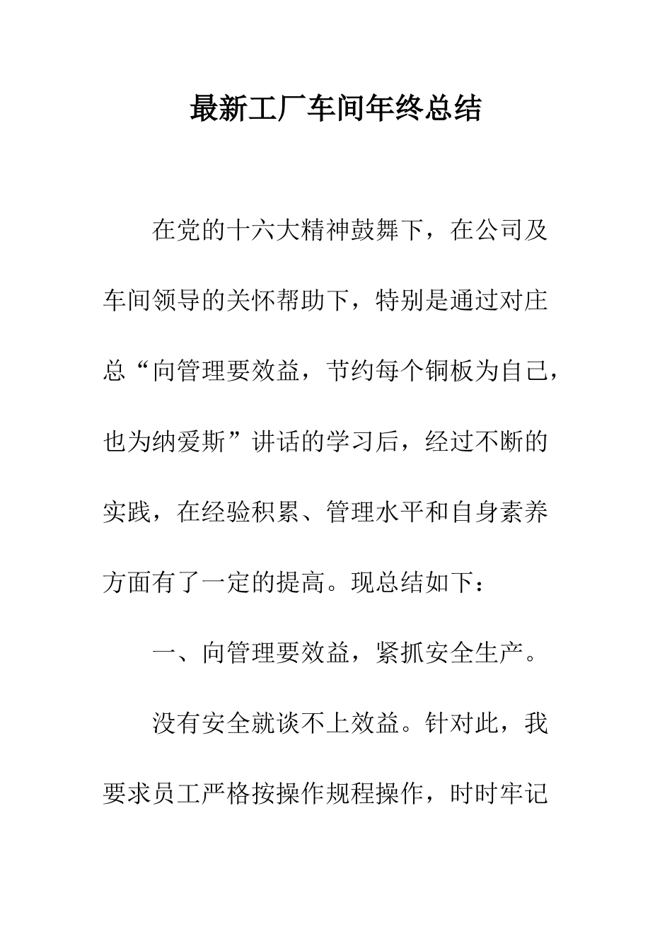 最新工厂车间年终总结--精选范文_第1页