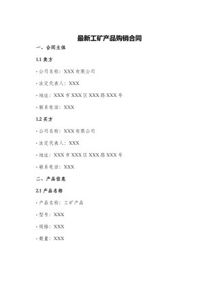 最新工矿产品购销合同