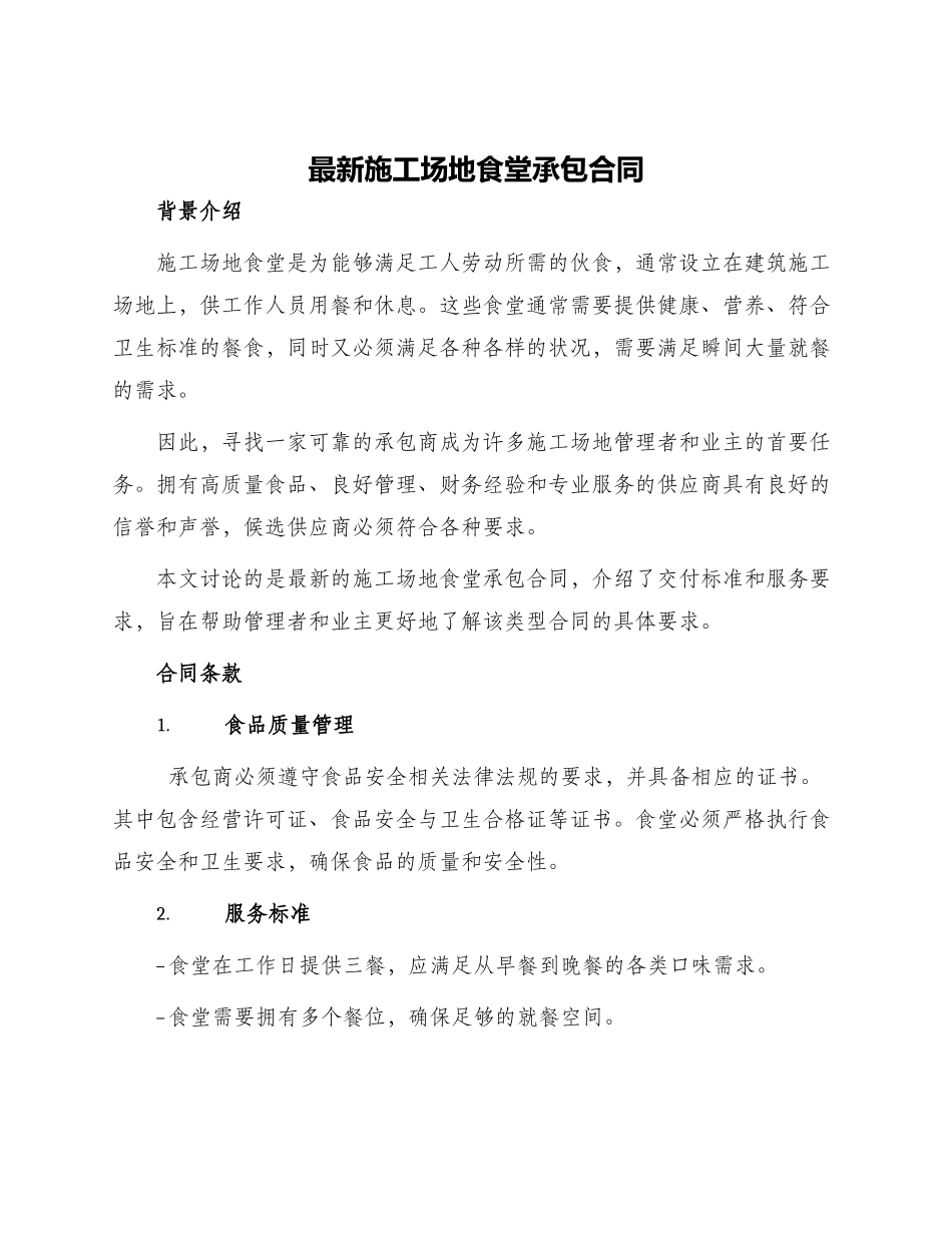 最新工地食堂承包合同_第1页