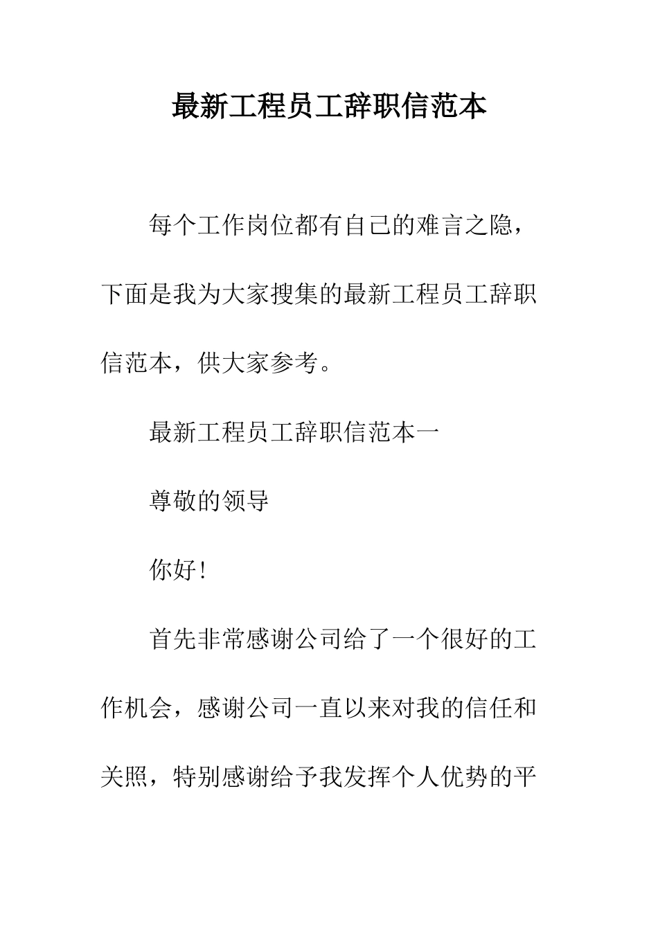 最新工程员工辞职信范本--精选范文_第1页