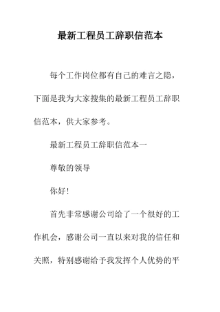 最新工程员工辞职信范本--精选范文