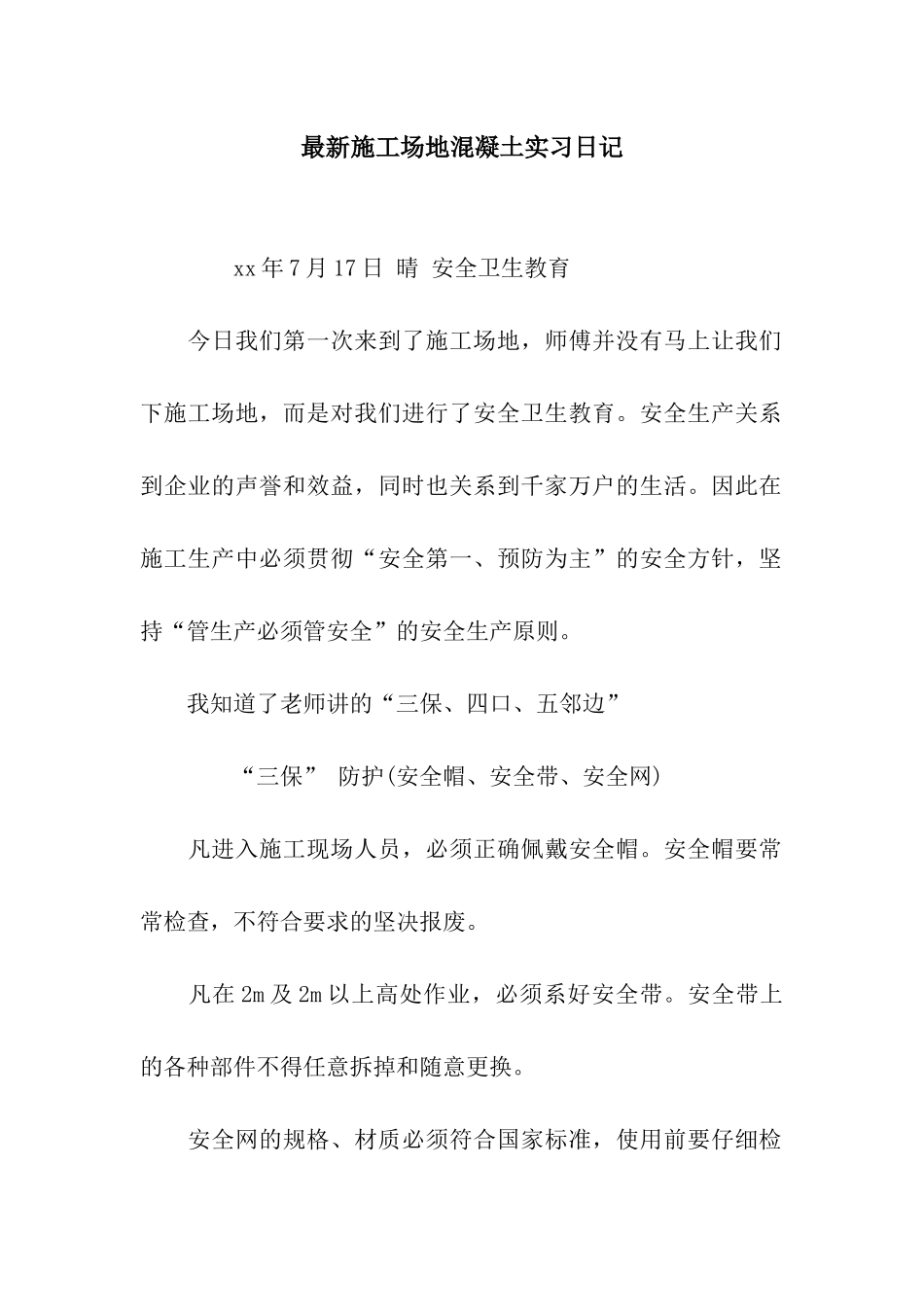 最新工地混凝土实习日记_第1页