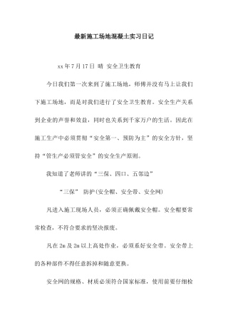 最新工地混凝土实习日记