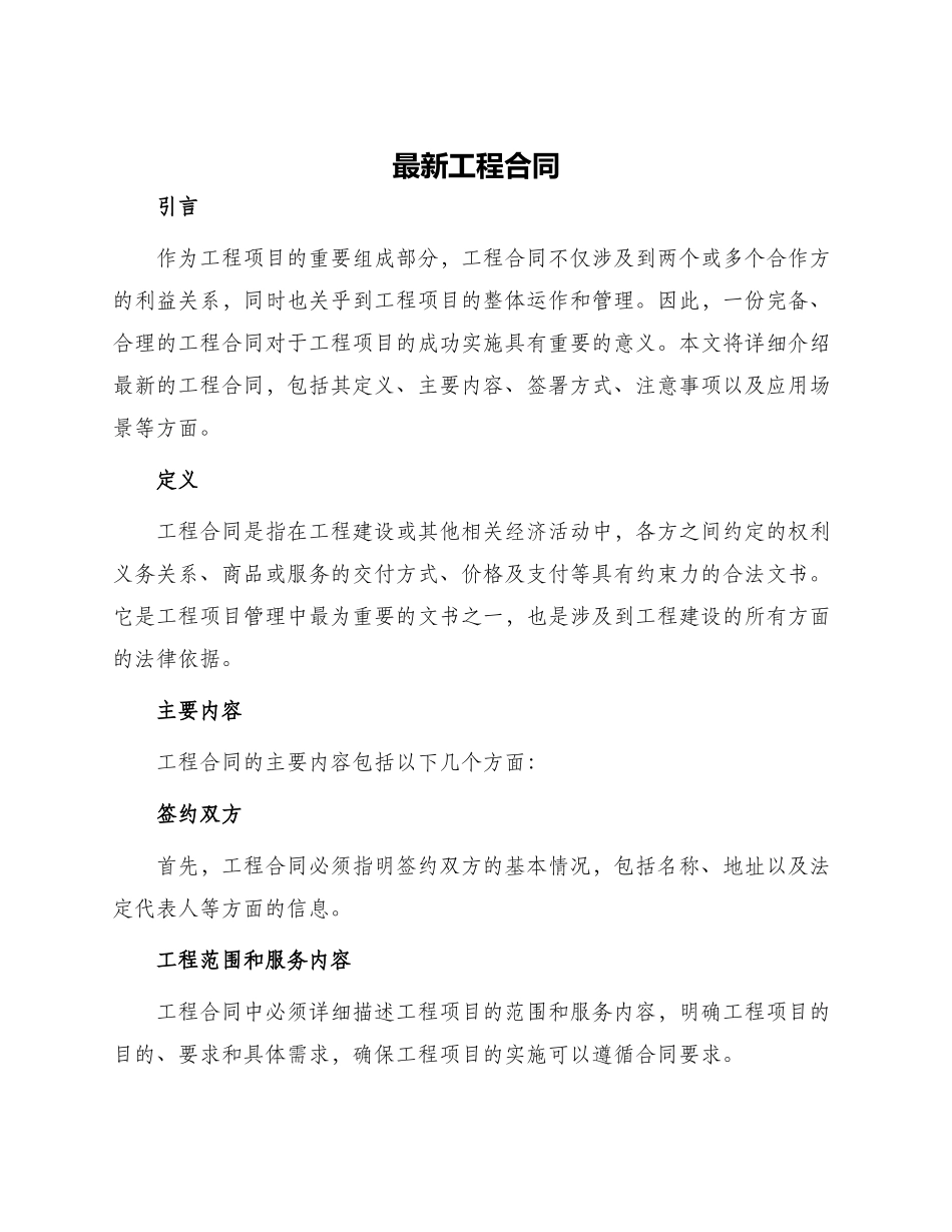 最新工程合同_第1页