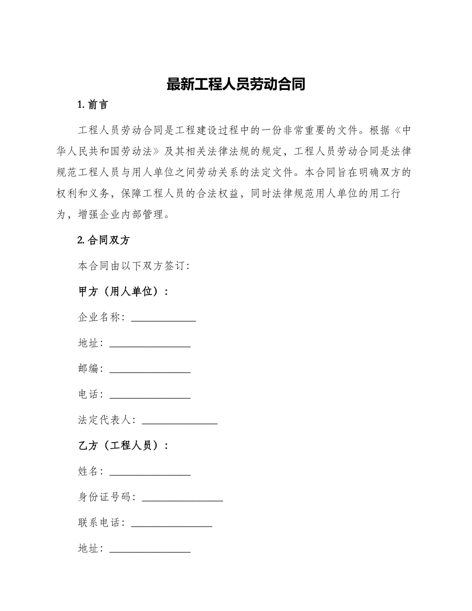 最新工程人员劳动合同_第1页