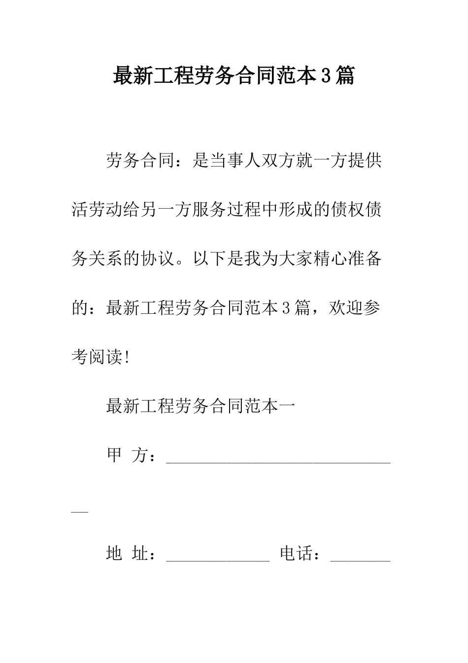 最新工程劳务合同范本3篇--精选范文_第1页