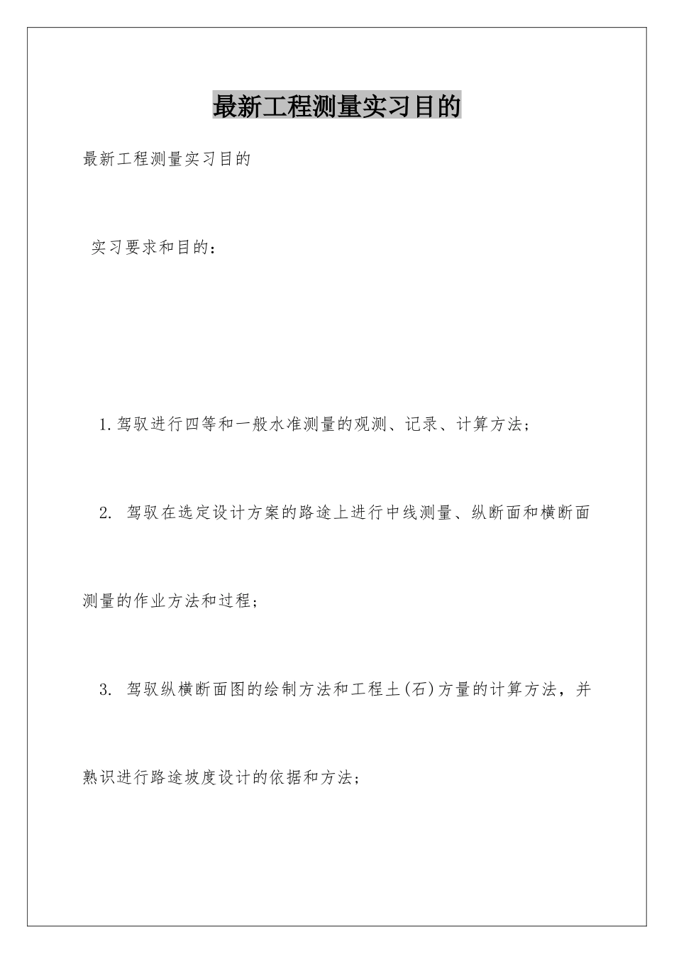 最新工程测量实习目的_第1页