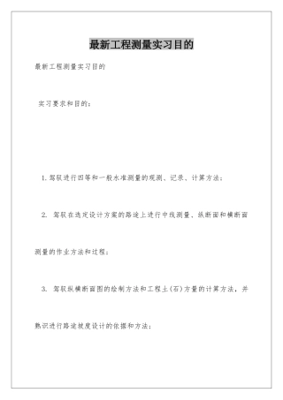 最新工程测量实习目的