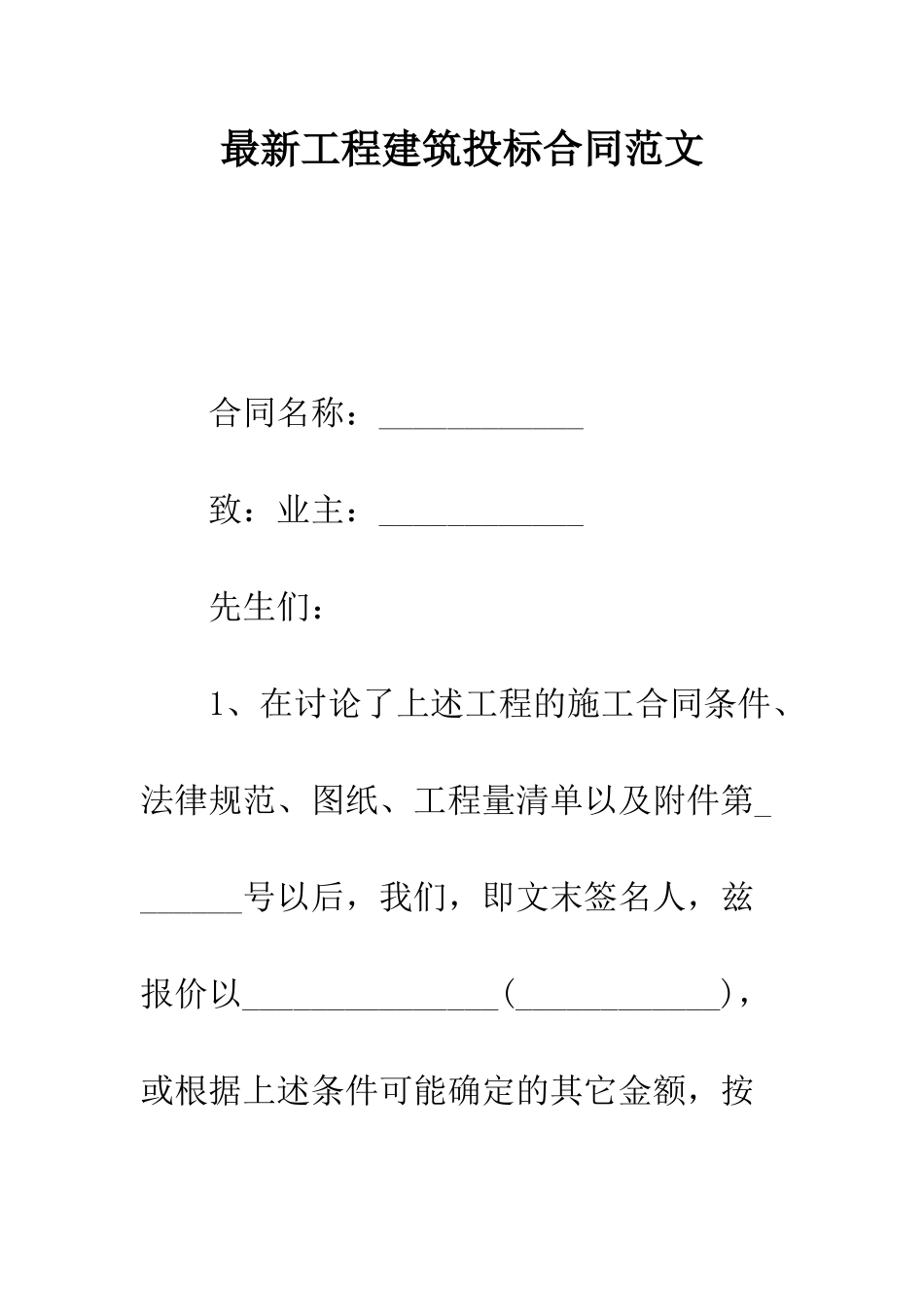 最新工程建筑投标合同范文---精选范文_第1页