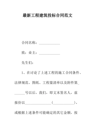 最新工程建筑投标合同范文---精选范文