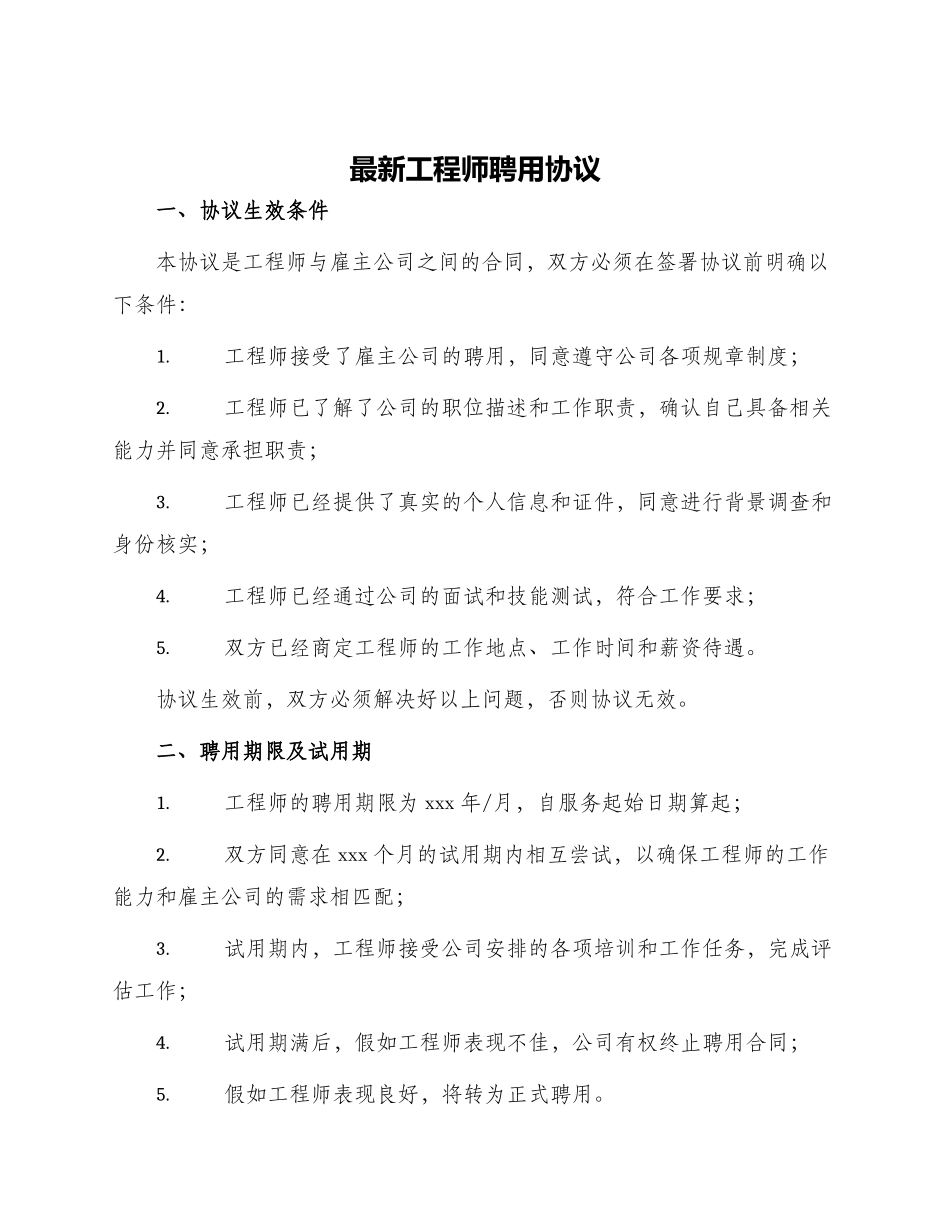最新工程师聘用协议_第1页