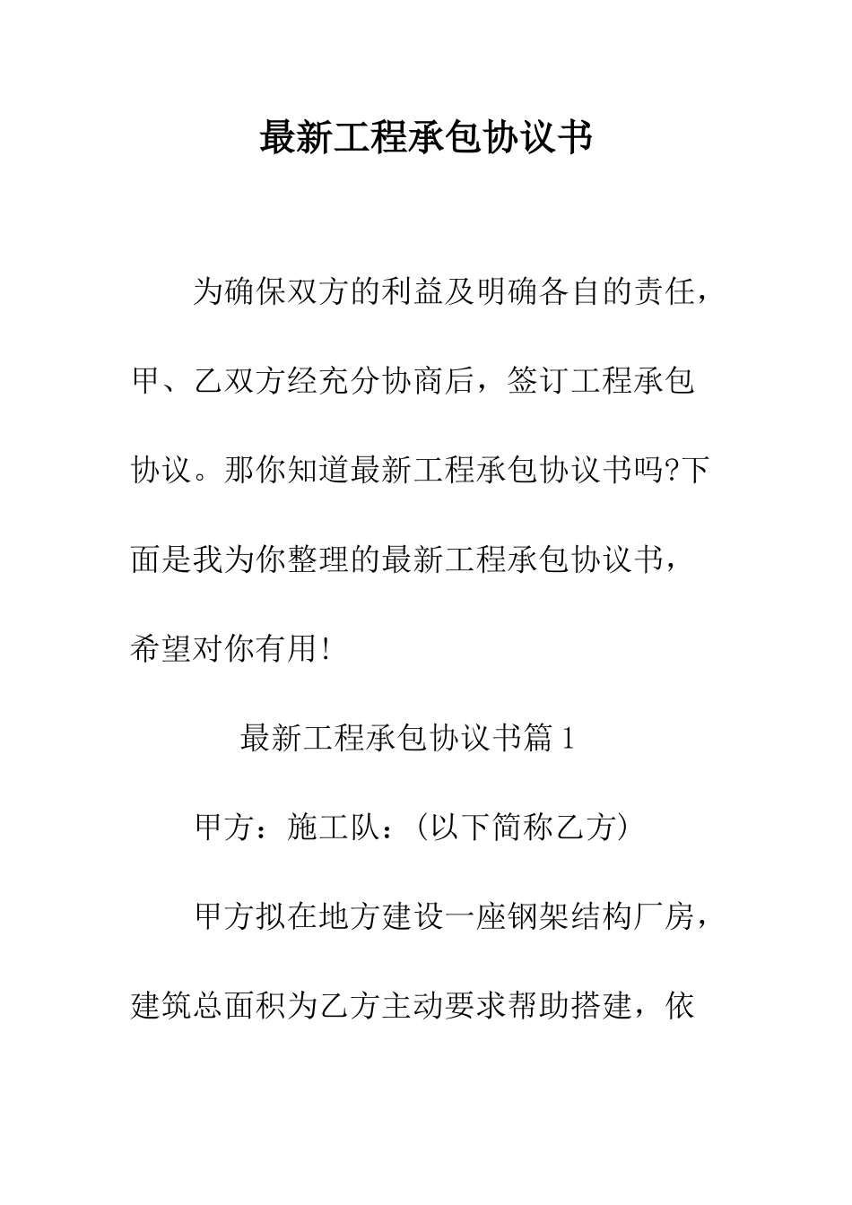 最新工程承包协议书--精选范文_第1页