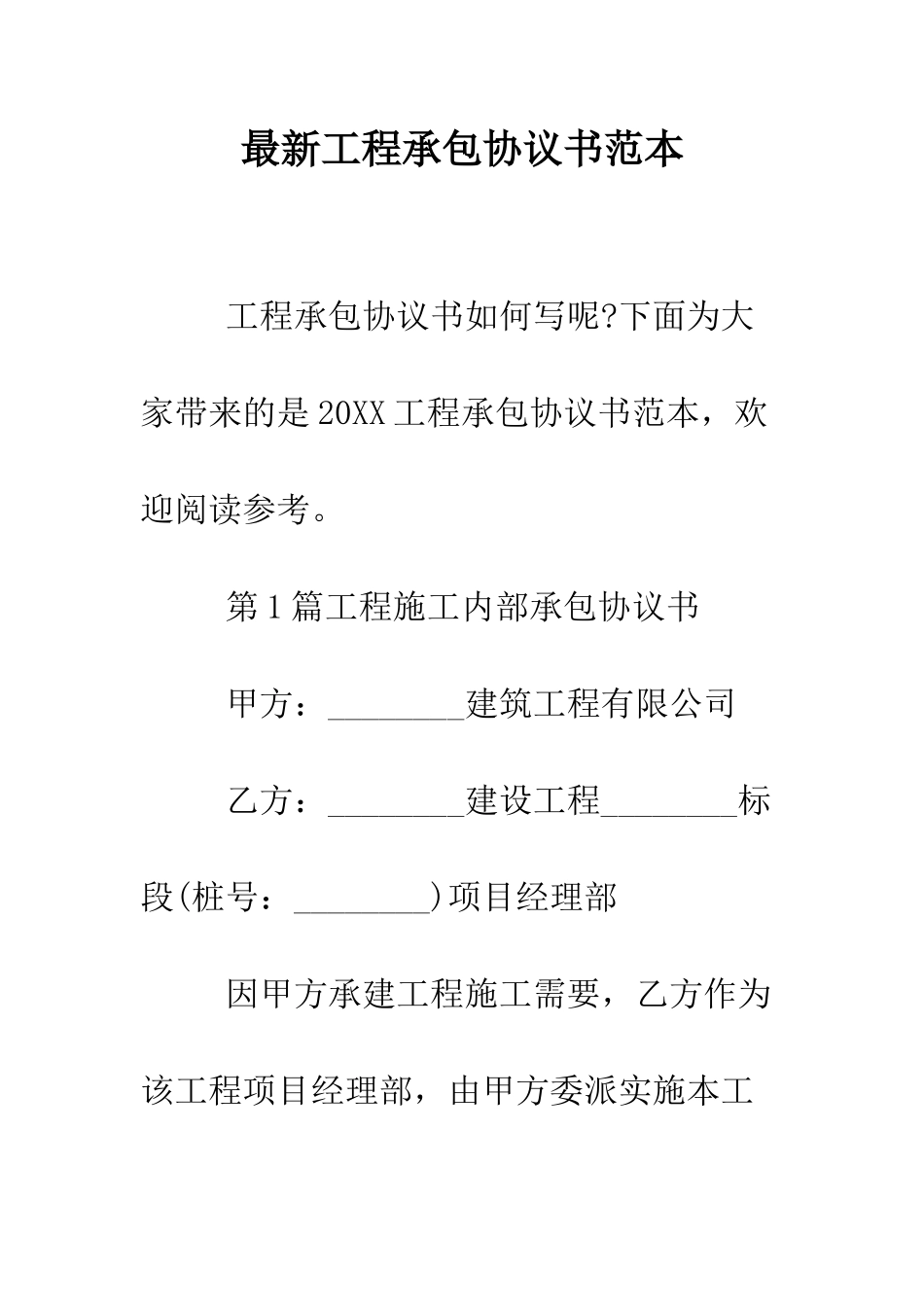 最新工程承包协议书范本--精选范文_第1页