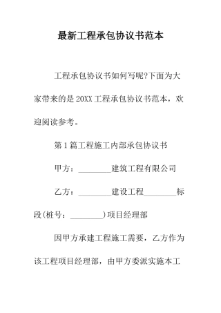 最新工程承包协议书范本--精选范文
