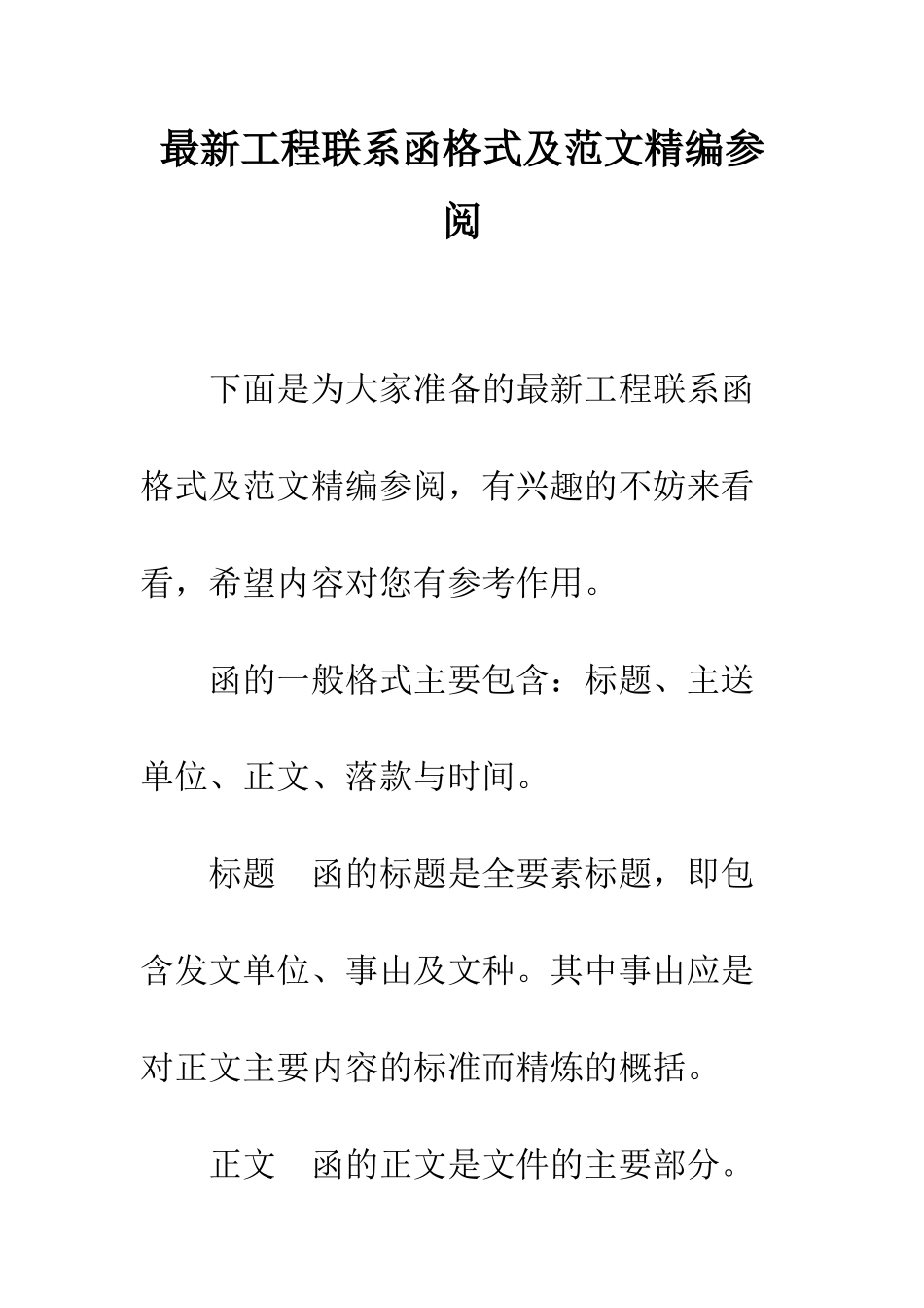 最新工程联系函格式及范文精编参阅--精选范文_第1页