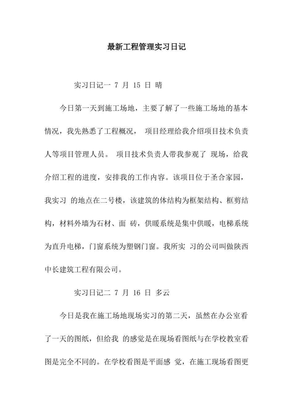 最新工程管理实习日记_第1页