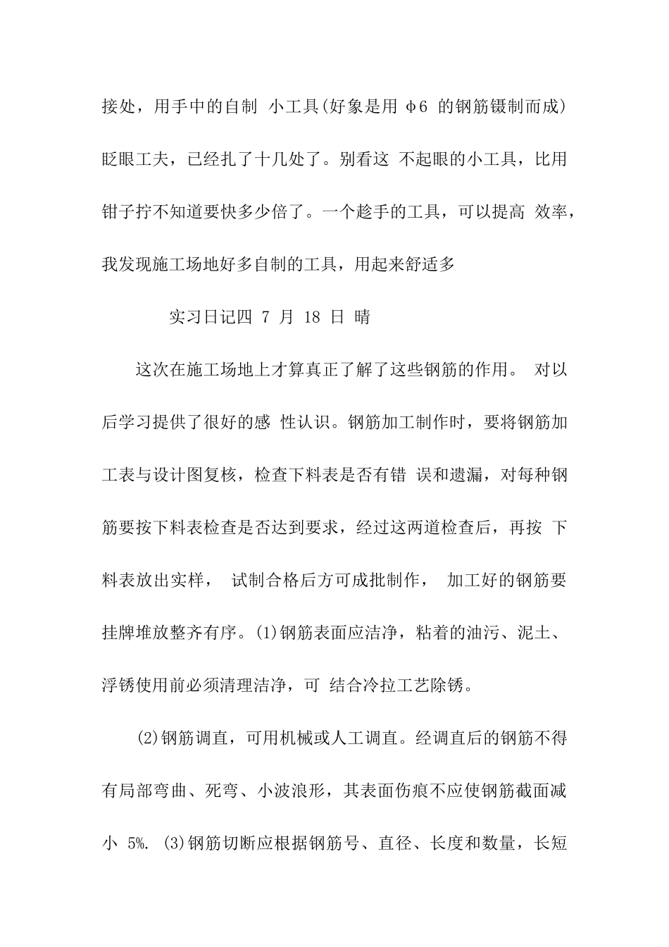 最新工程管理实习日记_第3页