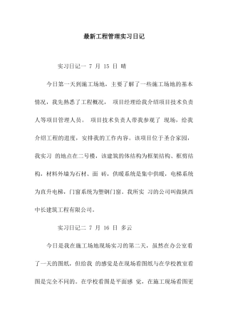 最新工程管理实习日记