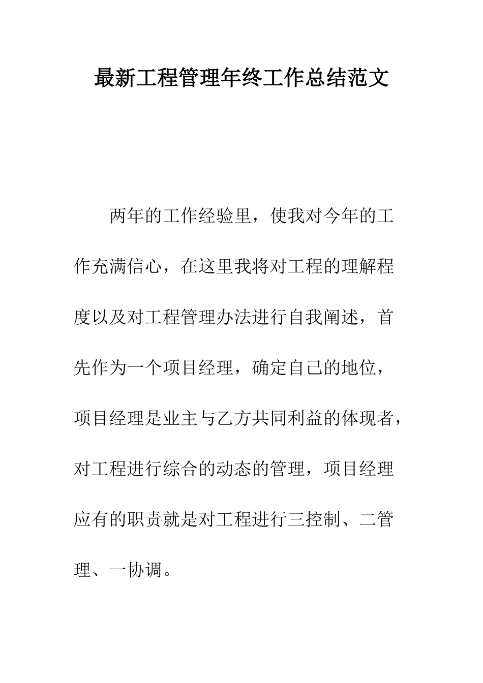 最新工程管理年终工作总结范文---精选范文_第1页