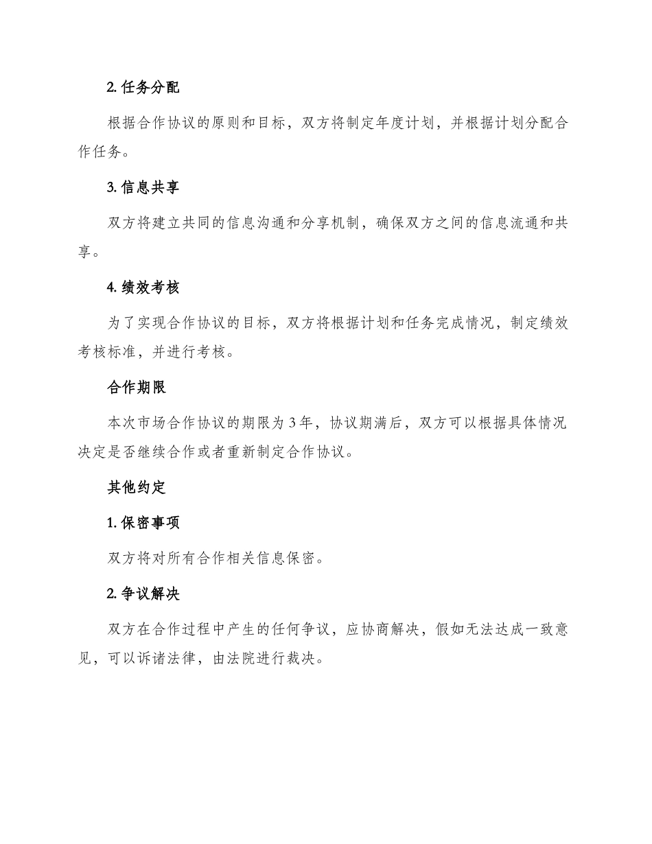 最新市场合作开发协议_第3页