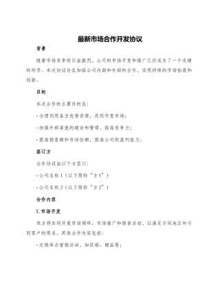 最新市场合作开发协议