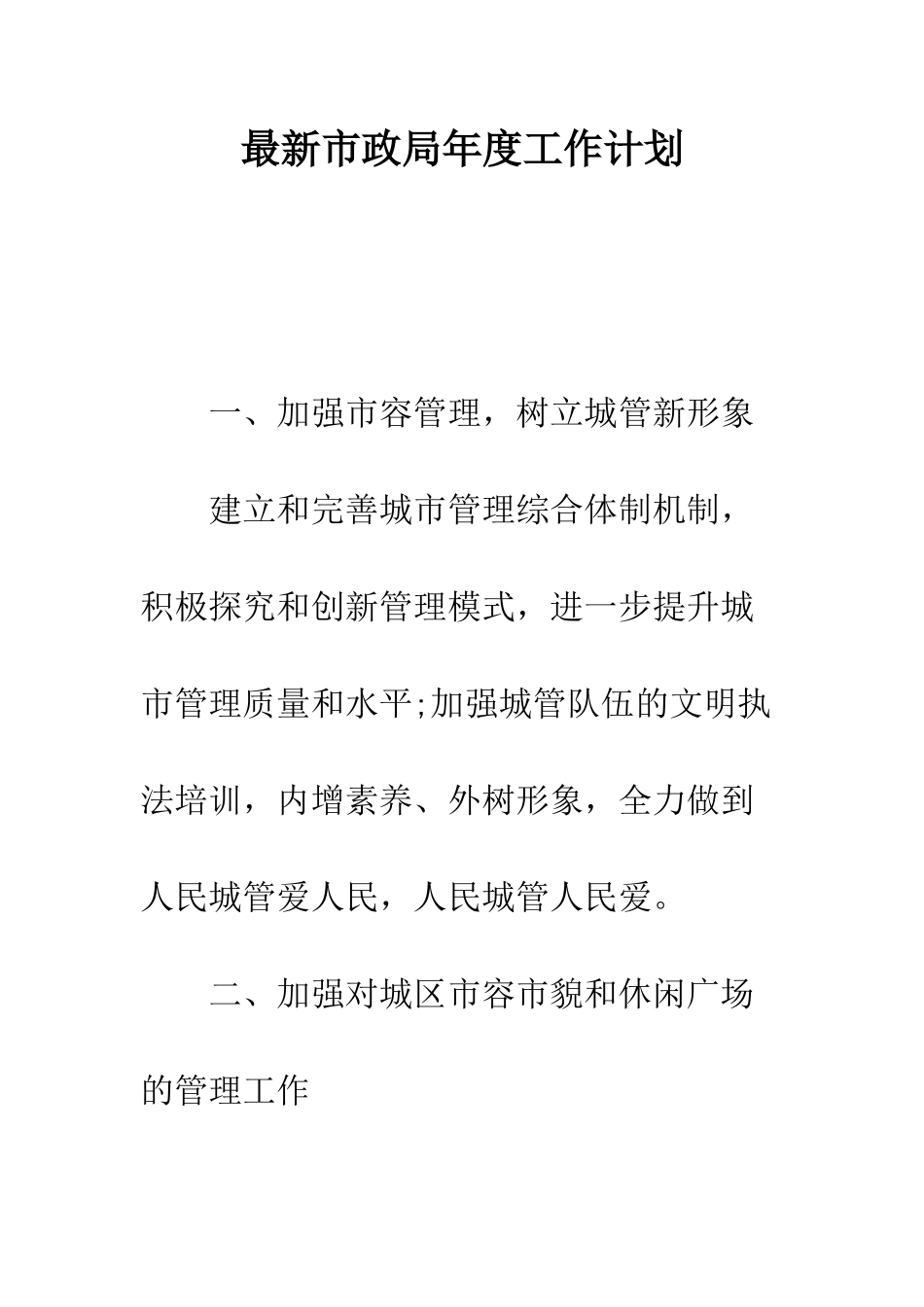 最新市政局年度工作计划--精选范文_第1页