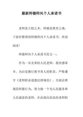 最新师德师风个人承诺书--精选范文