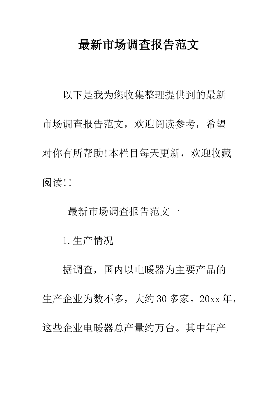 最新市场调查报告范文--精选范文_第1页