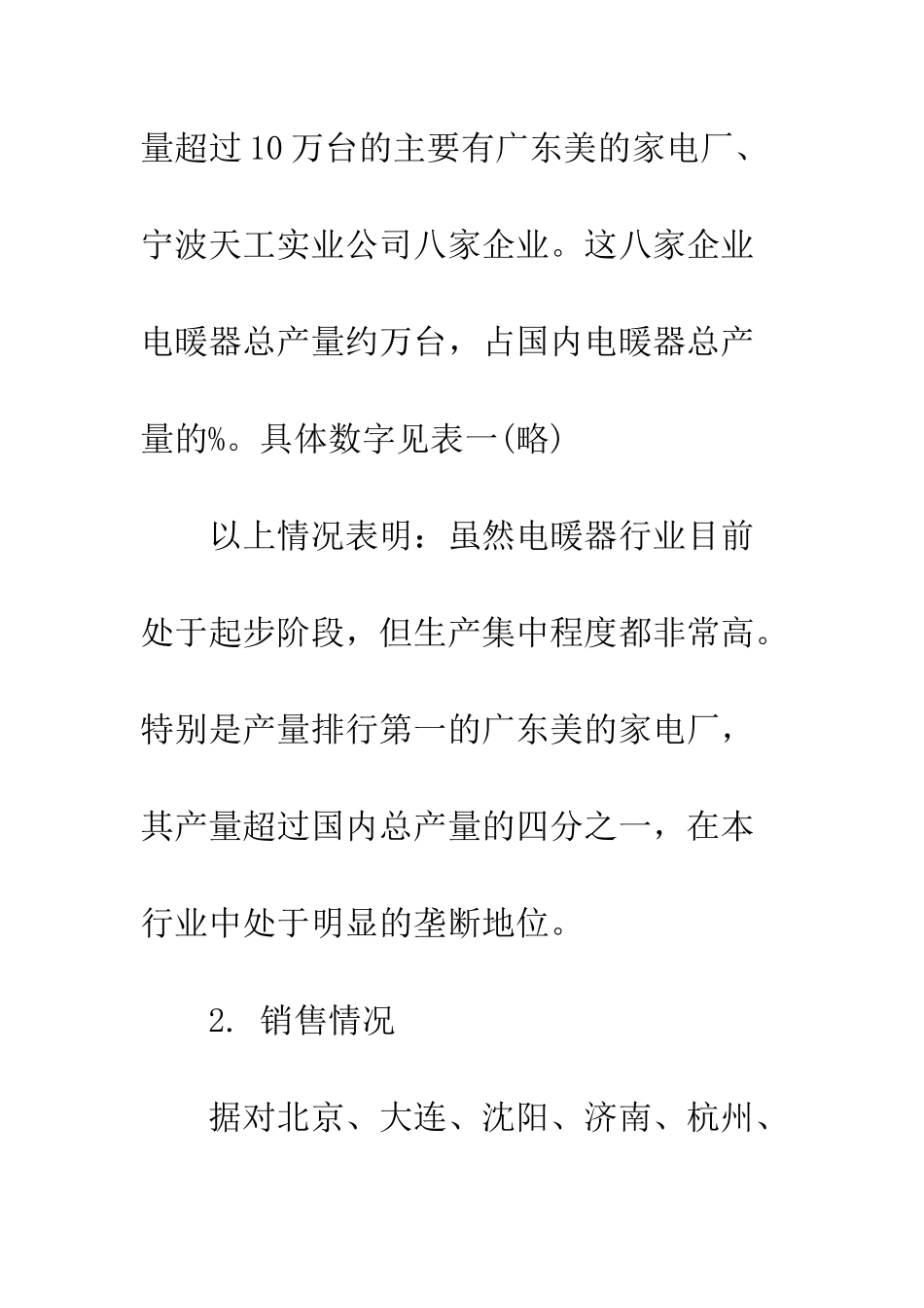最新市场调查报告范文--精选范文_第2页