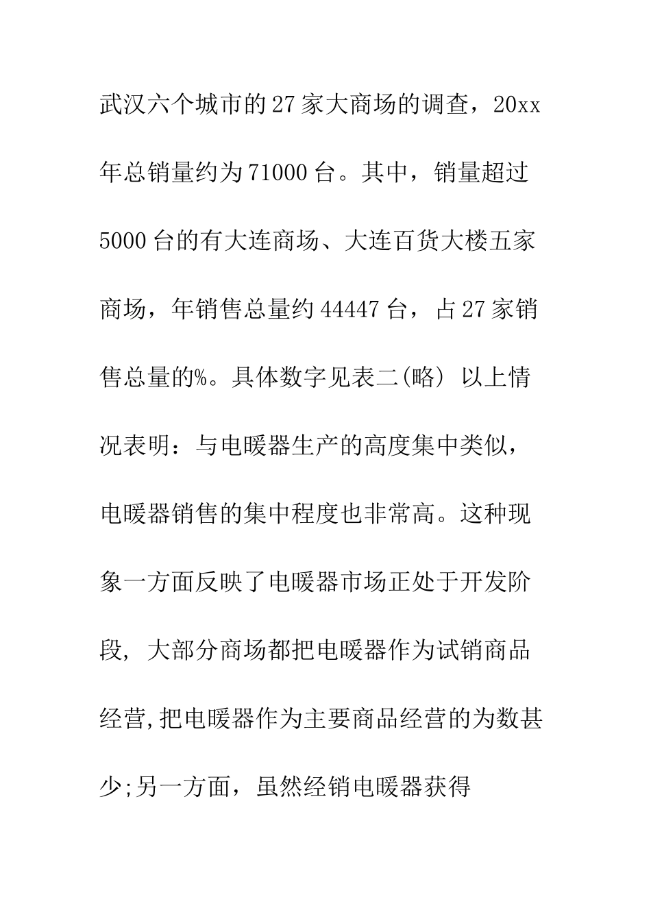 最新市场调查报告范文--精选范文_第3页