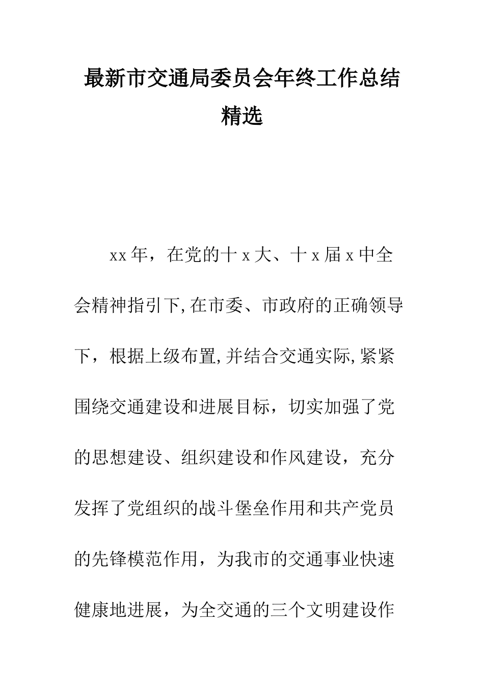 最新市交通局委员会年终工作总结精选--精选范文_第1页