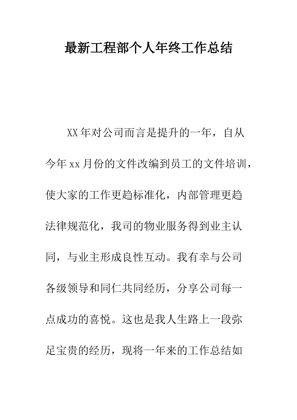 最新工程部个人年终工作总结--精选范文_第1页