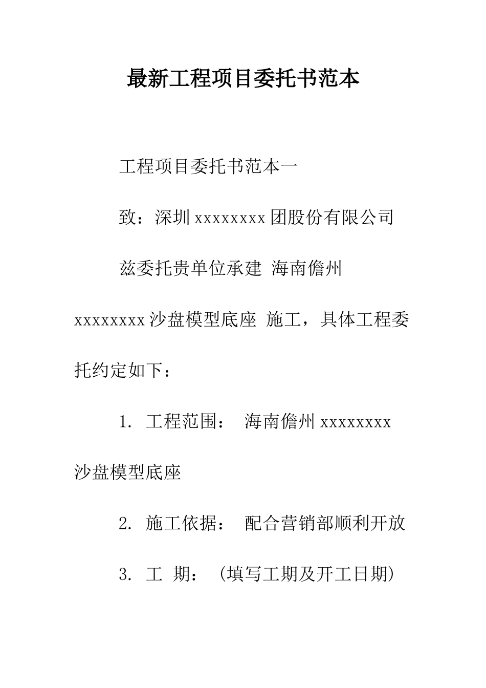 最新工程项目委托书范本--精选范文_第1页