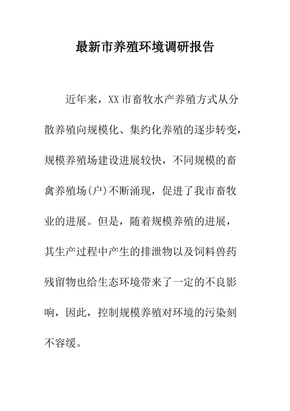 最新市养殖环境调研报告--精选范文_第1页