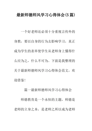 最新师德师风学习心得体会--精选范文