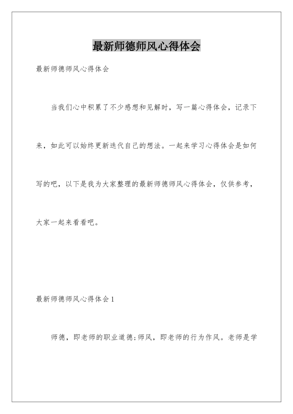 最新师德师风心得体会_第1页