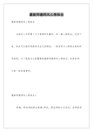 最新师德师风心得体会