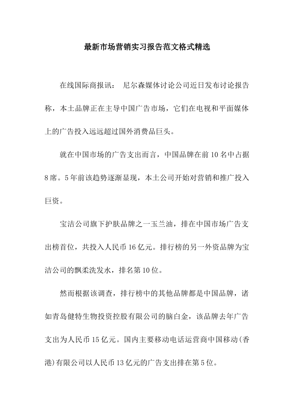 最新市场营销实习报告范文格式精选_第1页