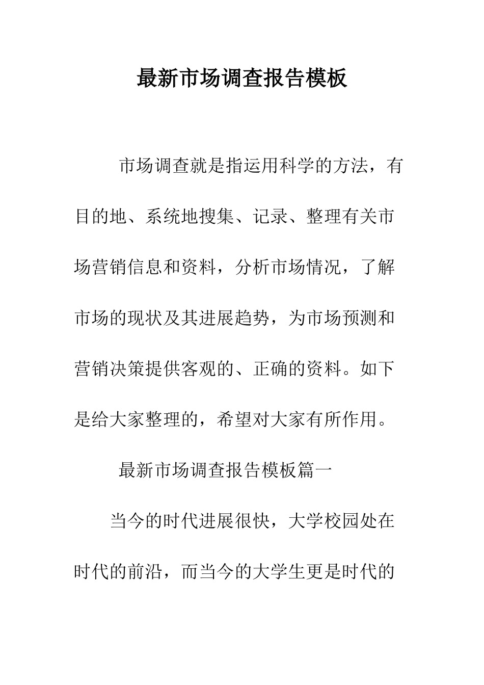 最新市场调查报告模板--精选范文_第1页