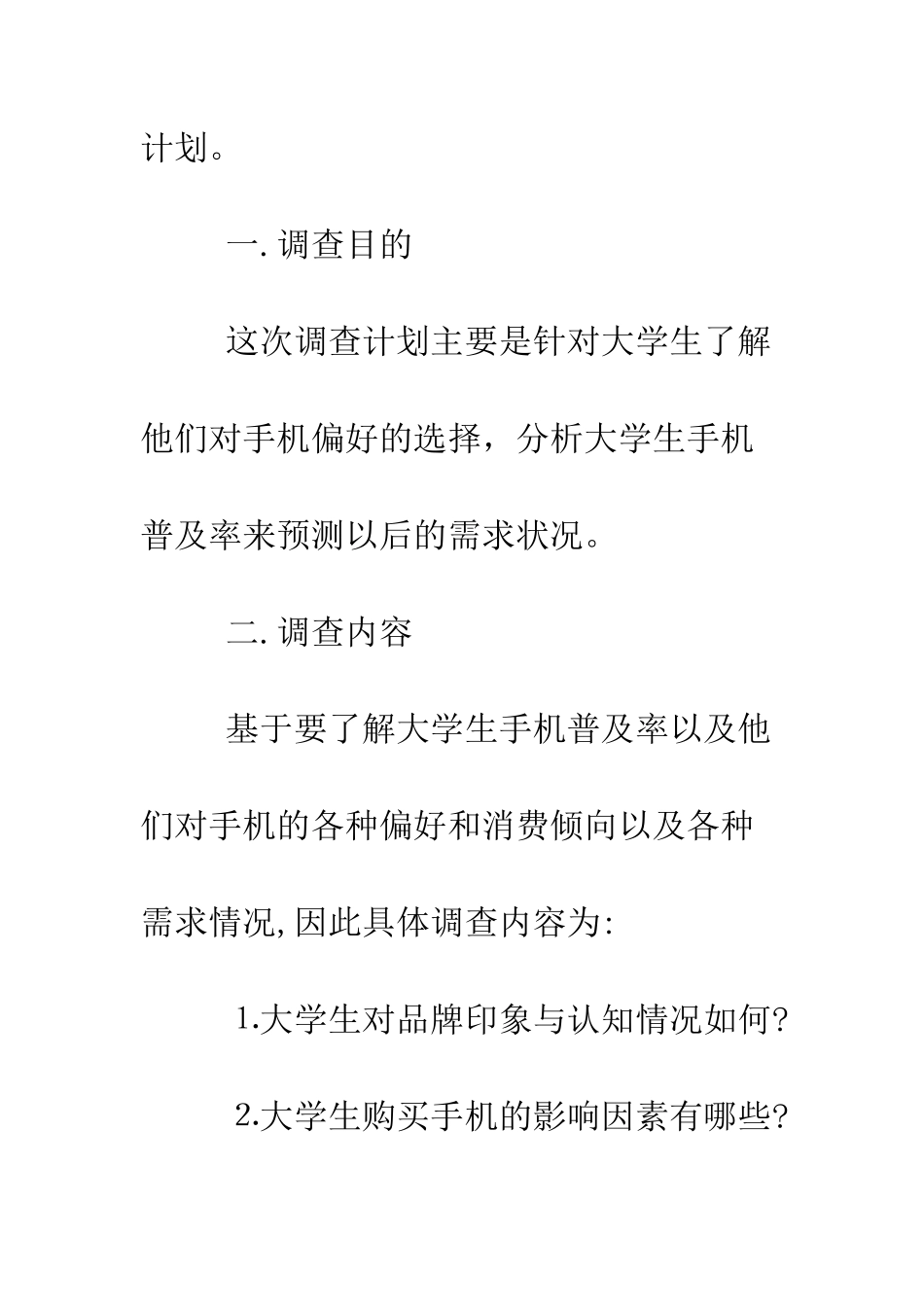 最新市场调查报告模板--精选范文_第3页