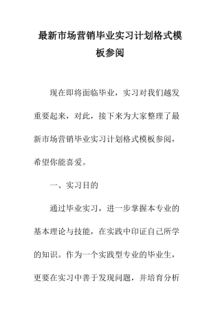 最新市场营销毕业实习计划格式模板参阅--精选范文