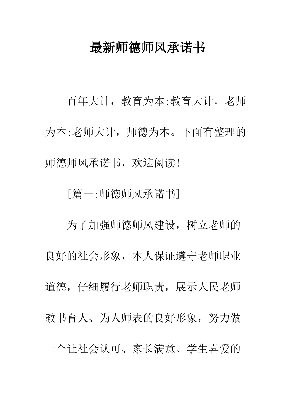 最新师德师风承诺书--精选范文_第1页