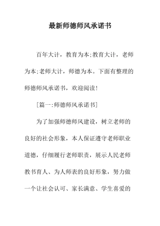 最新师德师风承诺书--精选范文