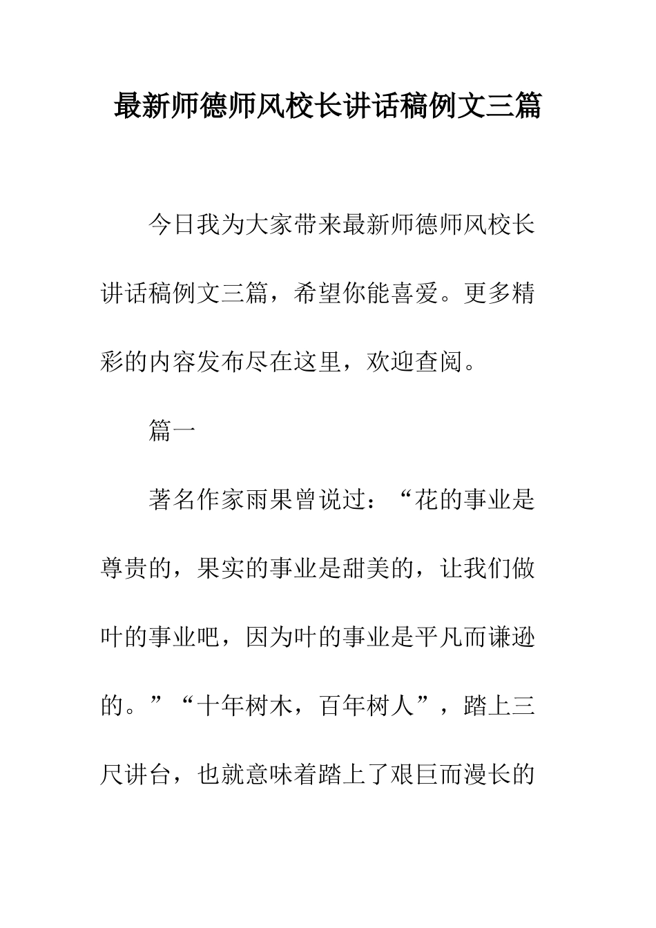 最新师德师风校长讲话稿例文三篇--精选范文_第1页