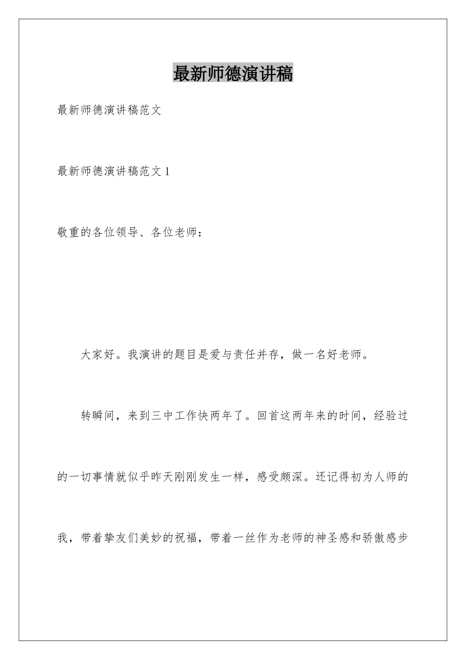 最新师德演讲稿_第1页