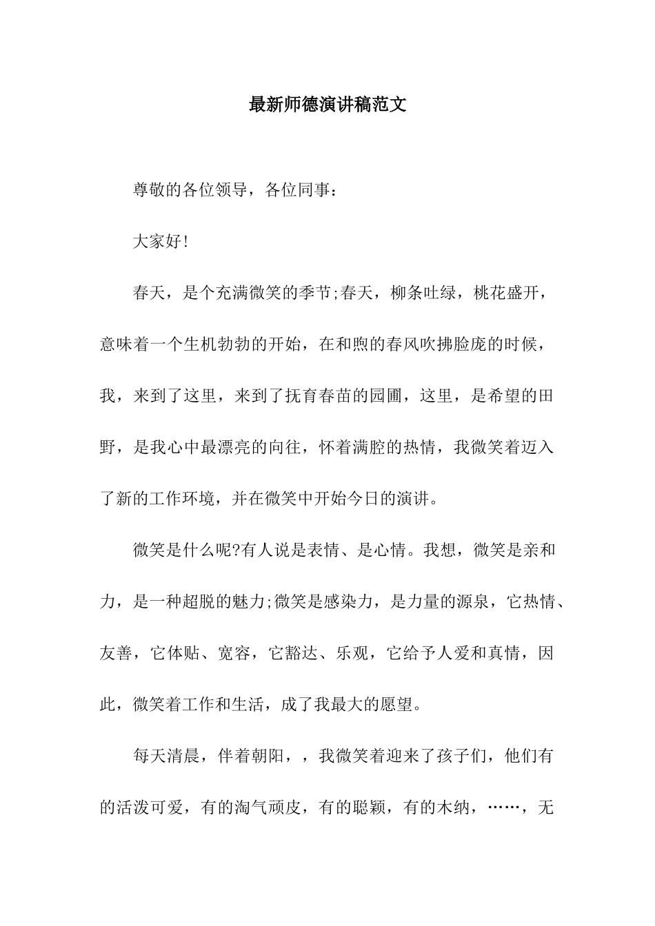 最新师德演讲稿范文_第1页