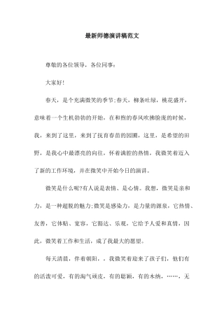 最新师德演讲稿范文