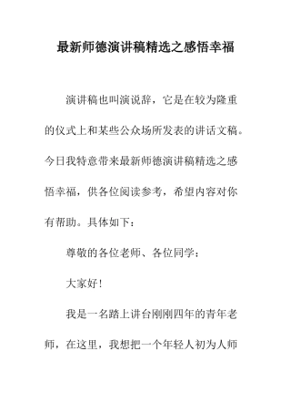 最新师德演讲稿精选之感悟幸福--精选范文