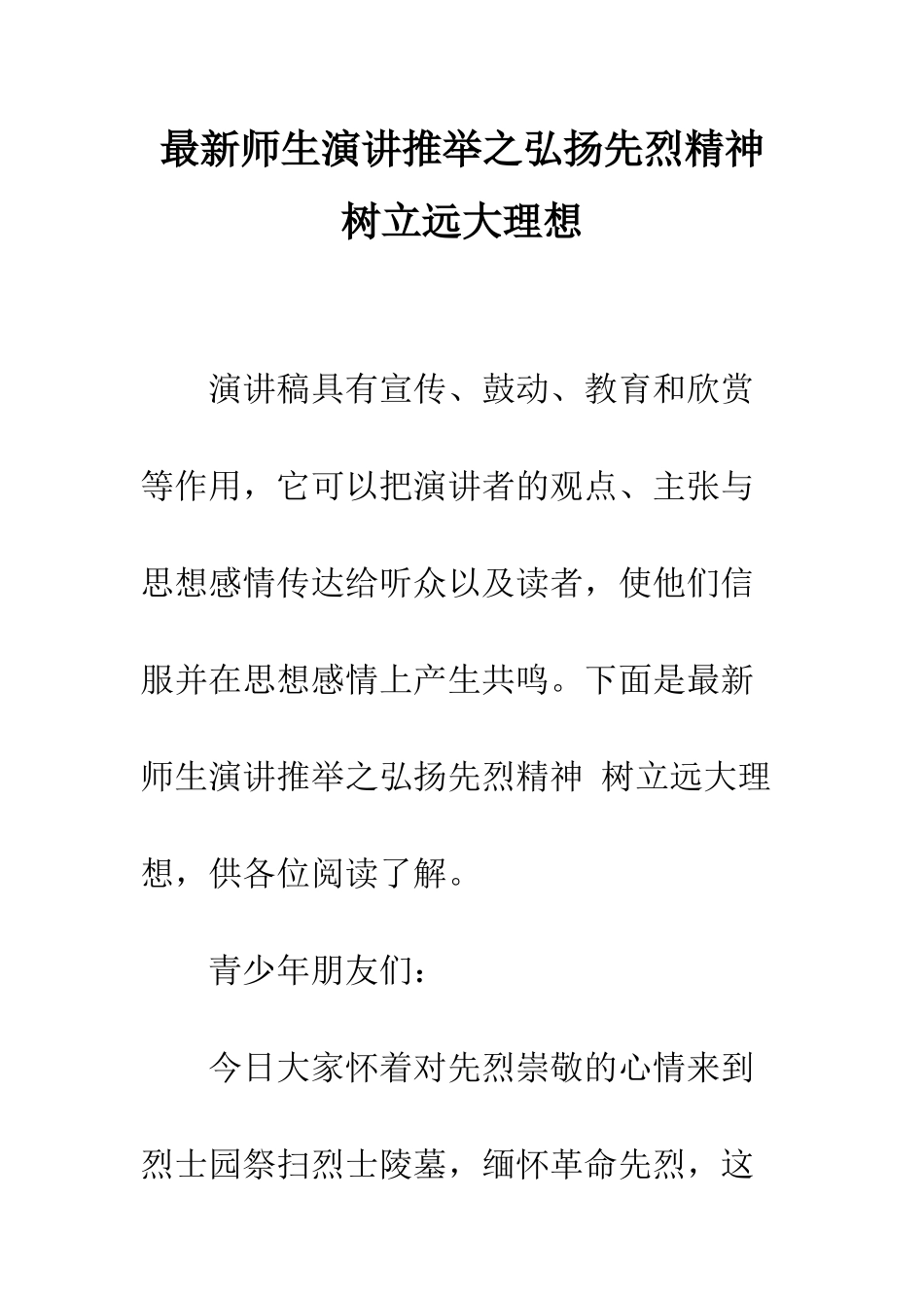 最新师生演讲推荐之弘扬先烈精神-树立远大理想--精选范文_第1页